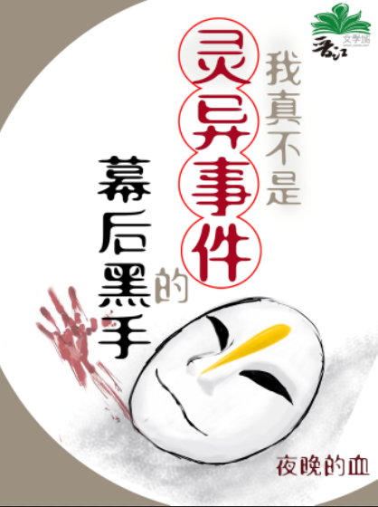 我真不是灵异事件的幕后黑手