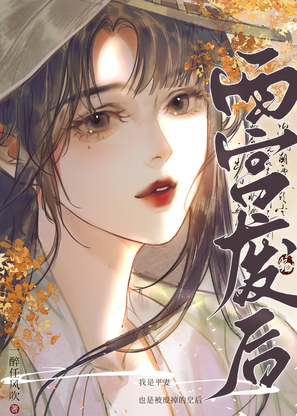 我是平妻也是被废的皇后
