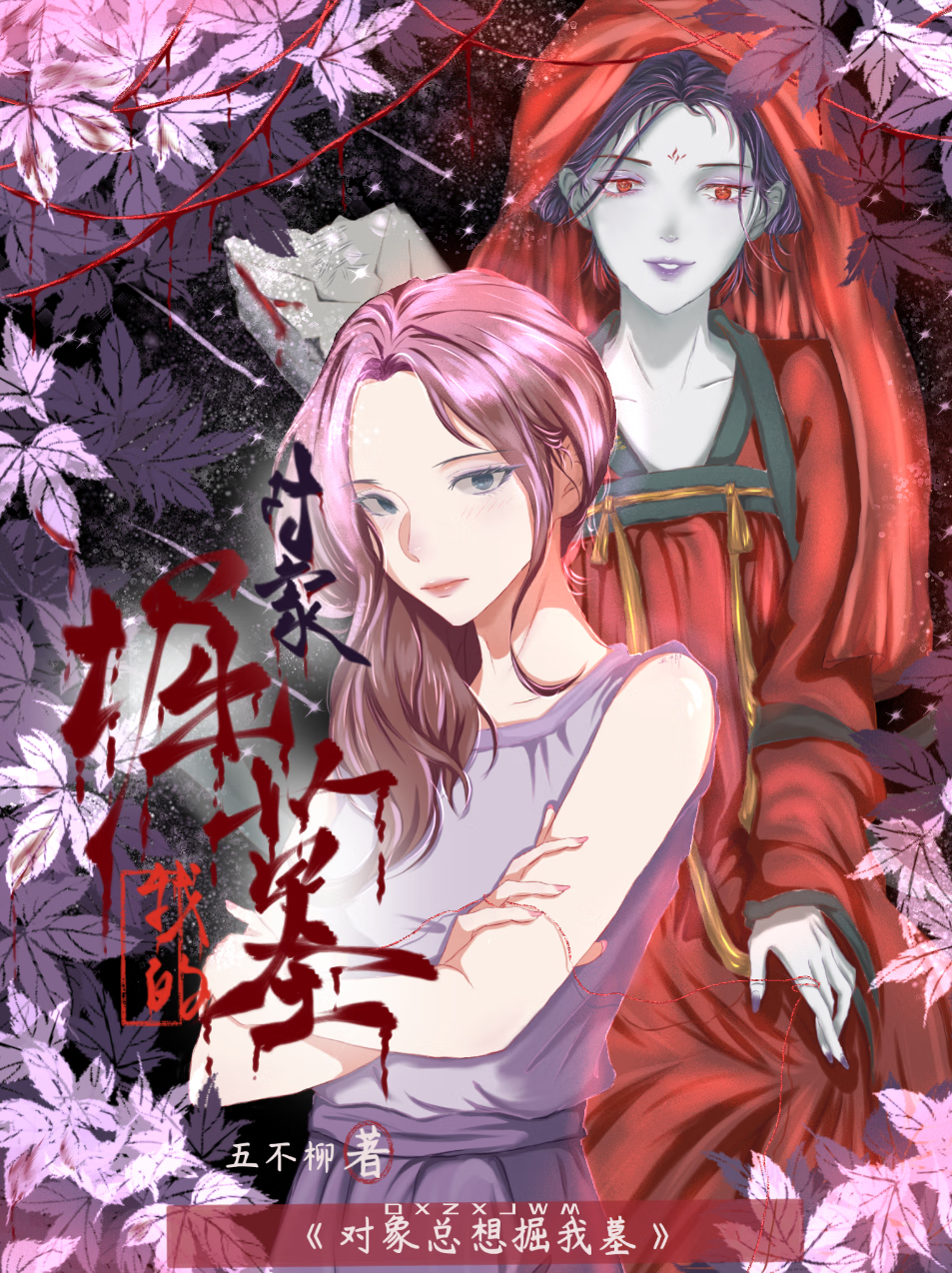 对象总想掘我墓