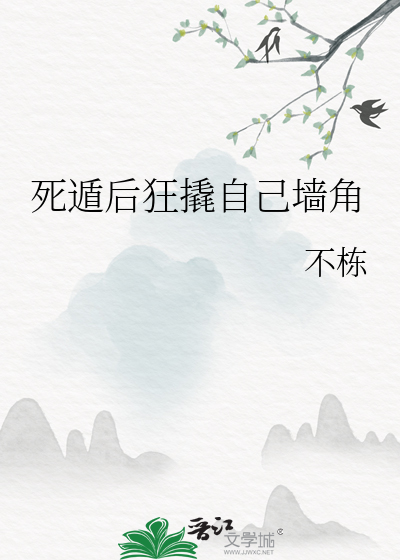 死遁后狂撬自己墙角