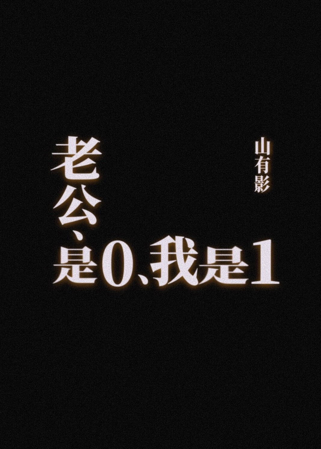 老公是0我是1