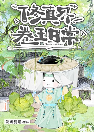 修真界卷王日常