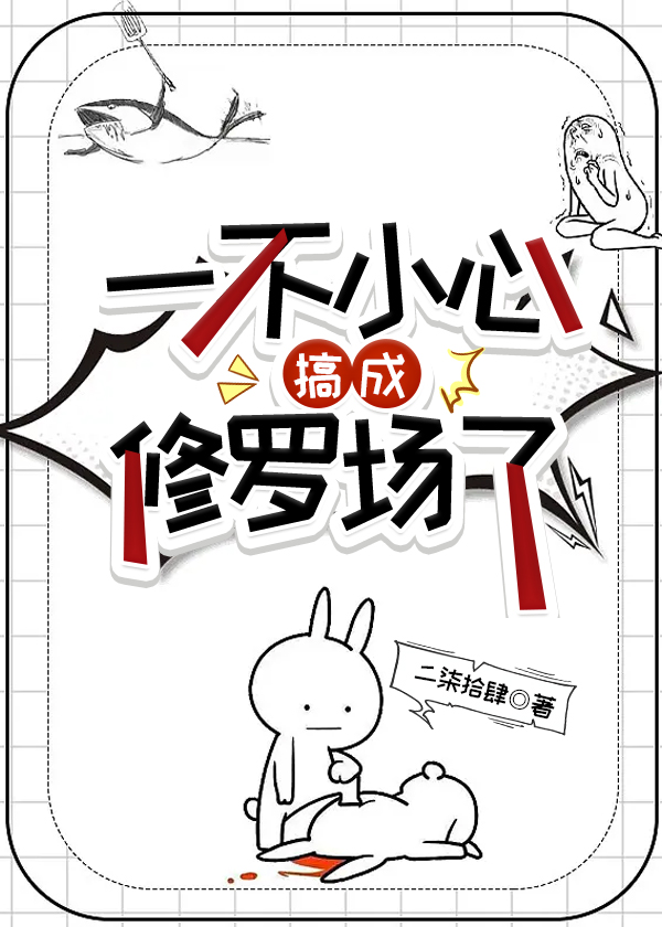 一不小心搞成修罗场了