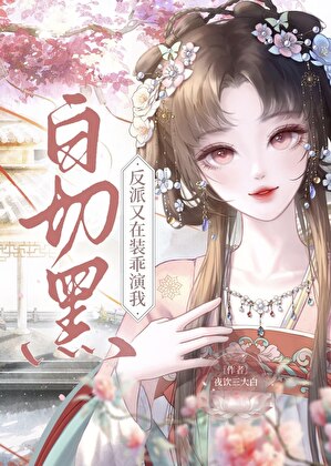 白切黑反派又装乖演我