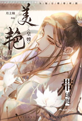 美艳皇嫂带球跑
