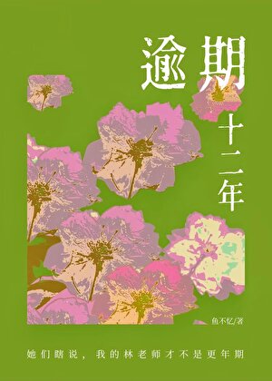 逾期十二年