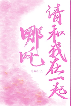 三太子今天也很难追