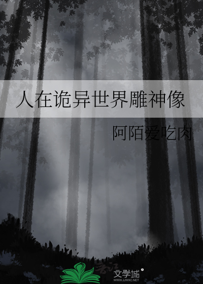 人在诡异世界雕神像