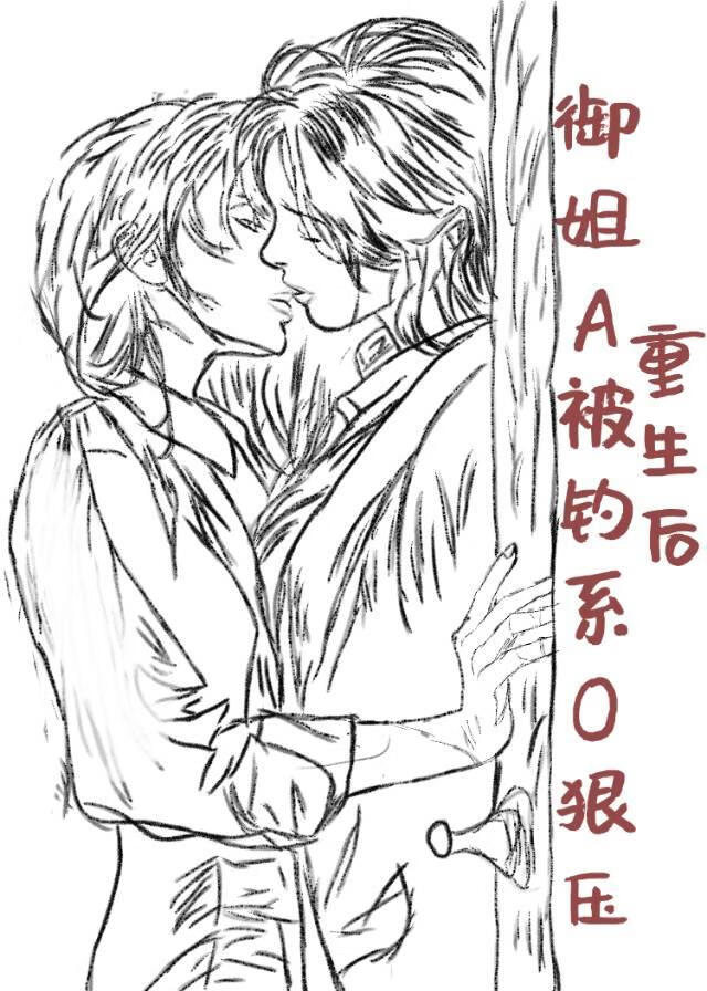 重生后，御姐A被钓系O狠压
