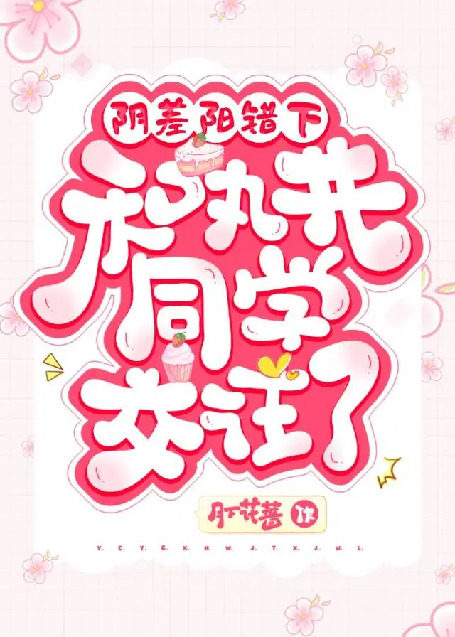 阴差阳错下和丸井同学交往了