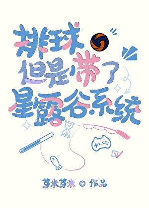 排球，但是带了星露谷系统