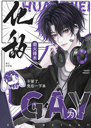 化敌为gay