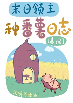 末日领主种番薯日志[基建]