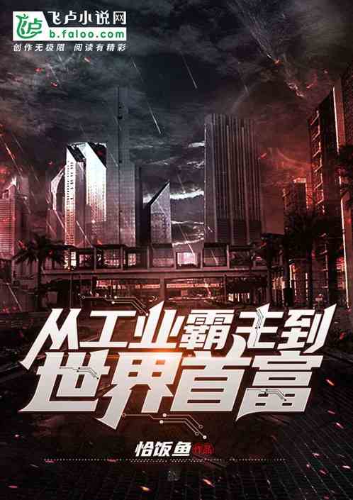 从工业霸主到世界首富