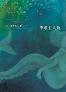 华莱士人鱼