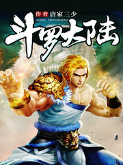 斗罗大陆1