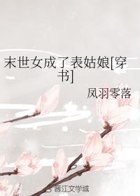 末世女成了表姑娘[穿书]