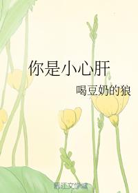 你是小心肝