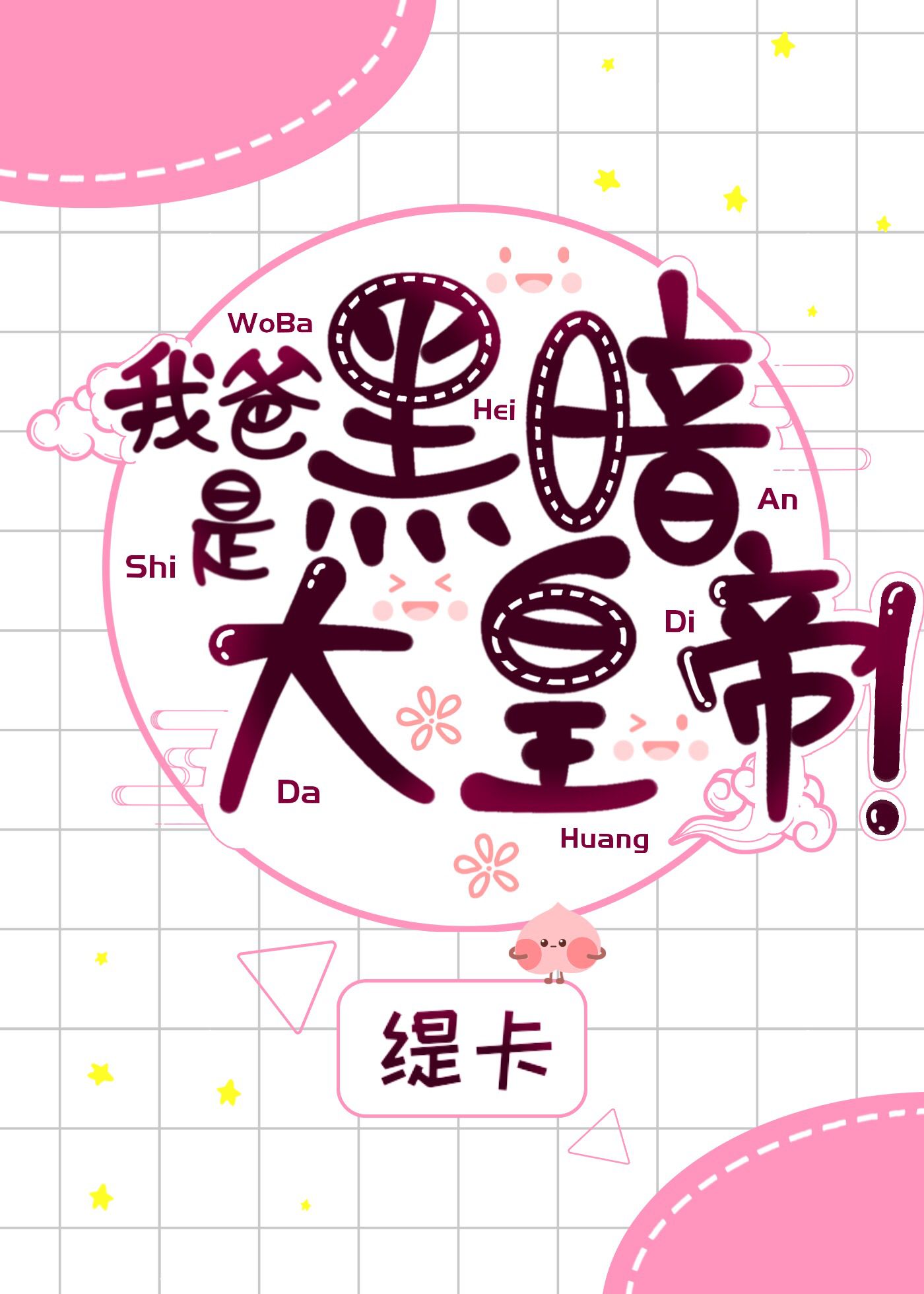 我爸是黑暗大皇帝!