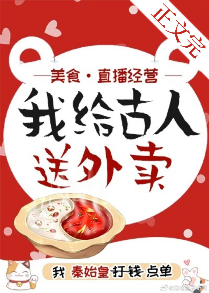 我给古代名人送外卖[经营 美食]