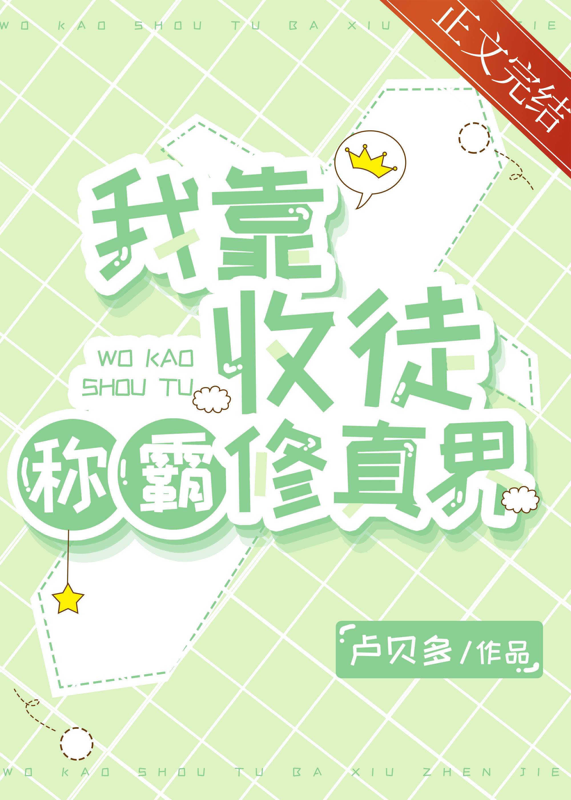 我靠收徒称霸修真界