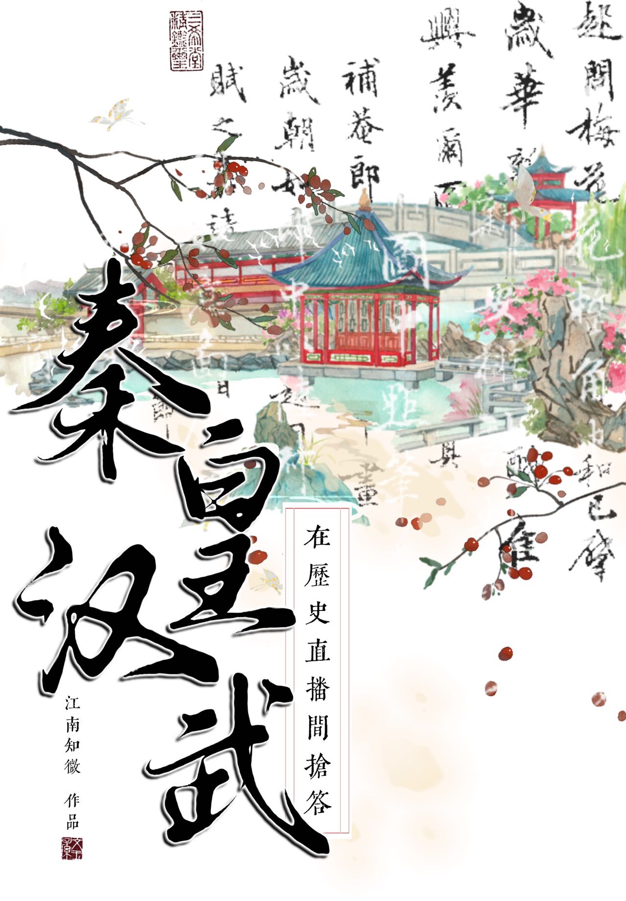秦皇汉武在历史直播间抢答