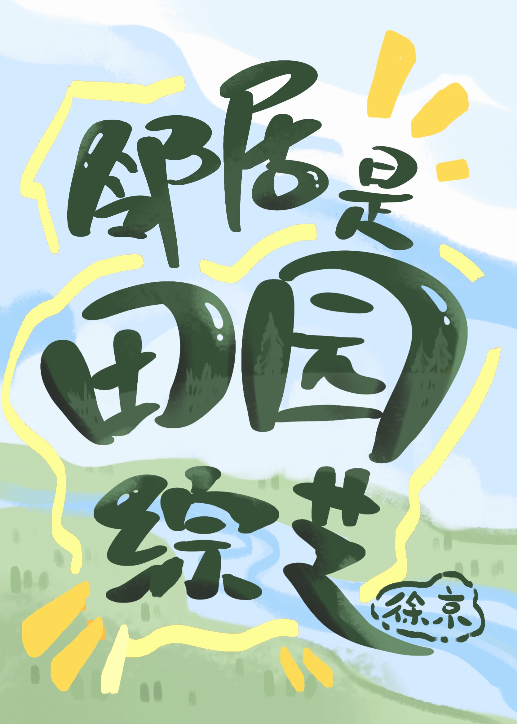 邻居是田园综艺